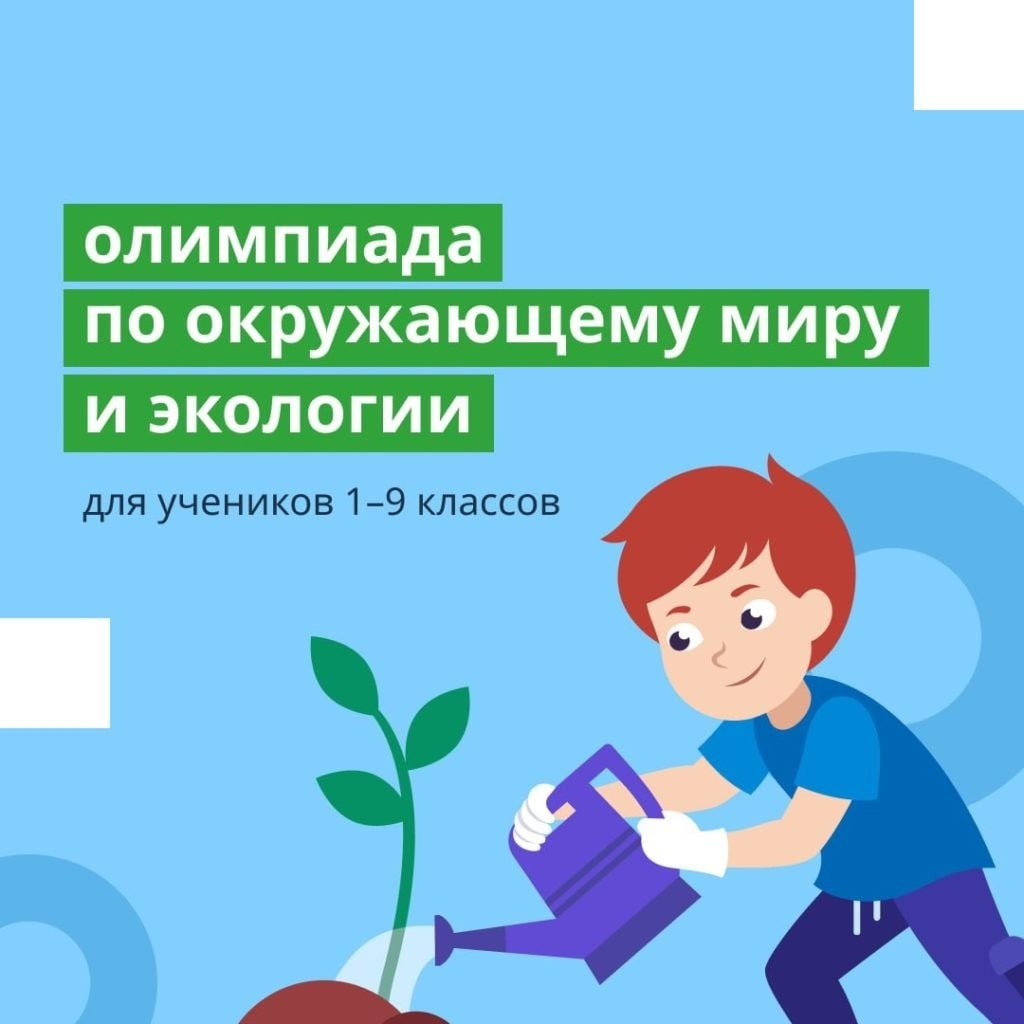 Всероссийская онлайн-олимпиада по экологии и окружающему миру. | МОУ  Шурскольская СОШ